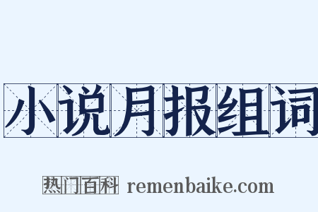 小说月报组词是什么意思的图片